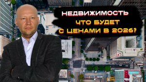 Недвижимость, что будет с ценами в 2026 году? 🤔