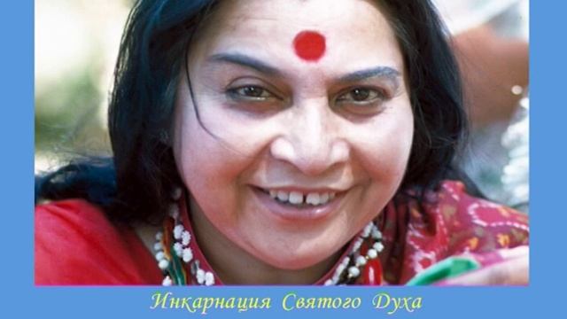 11.06.1980 г. "Знание Духа внутри нас". Лекция Шри Матаджи. Кингстон. Англия. 58:13 смотреть онлайн