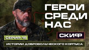 Отряд "Алания" это большая семья / СКИФ / Командир