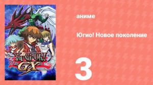 Югио! Новое поколение 1 сезон 3 серия (аниме-сериал, 2004)