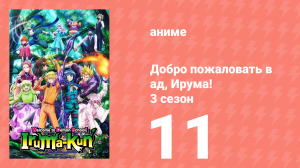 Добро пожаловать в ад, Ирума! 3 сезон 11 серия (аниме-сериал, 2022)