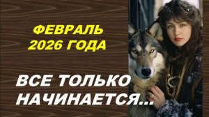 ФЕВРАЛЬ 2026: ОСНОВНЫЕ ЭНЕРГИИ МЕСЯЦА. КАРТА МЕСЯЦА И РЕСУРСОВ. ОБЩИЕ РЕКОМЕНДАЦИИ