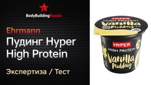 Ehrmann | Пудинг Hyper High Protein | Экспертиза | Тест | Сколько белка содержит | Анализ | Обзор