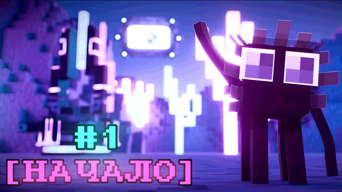 Lp. Мастерская [47] • #1 НАЧАЛО ВСЕГО [Новая арка] • Маенкрафт смотреть онлайн