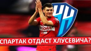 "Спартак" отдаст Хлусевича в "Пари НН"? Давно пора?