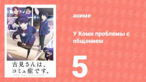 У Коми проблемы с общением 1 сезон 5 серия (аниме-сериал, 2021)