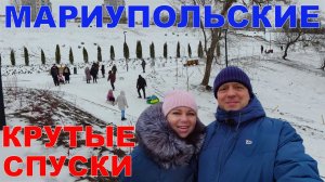 ИЗ МАРИУПОЛЯ С НОВОСТЯМИ - НИЧЕГО НЕ БОИМСЯ: ЛЕДЯНОЕ МОРЕ И КРУТЫЕ СПУСКИ - НОВАЯ ЖИЗНЬ МНОГОЭТАЖЕК