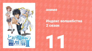 Индекс волшебства 2 сезон 11 серия (аниме-сериал, 2008)