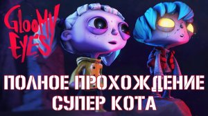 Gloomy Eyes ПОЛНОЕ ПРОХОЖДЕНИЕ СУПЕР КОТА  И ГЛУМИ МАЛЕНЬКОГО  ЗОМБИ И ДЕВОЧКИ НЭНУ 🐱 ФИНАЛ 🐱