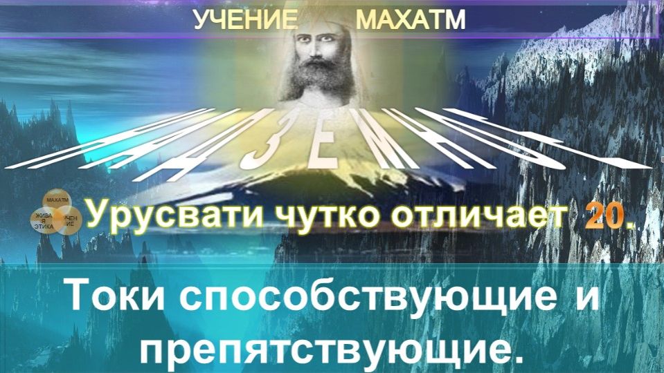 (20) ТОКИ СПОСОБСТВУЮЩИЕ И ПРЕПЯТСТВУЮЩИЕ - УЧЕНИЕ МАХАТМ смотреть онлайн