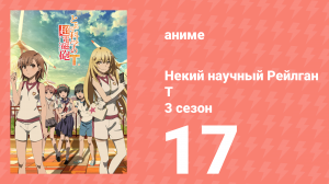 Некий научный Рейлган T 3 сезон 17 серия (аниме-сериал, 2008)