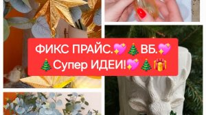 ФИКС ПРАЙС.💖🎄ВБ.💖🎄Супер ИДЕИ!💖🎄🎁