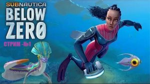 Заплыв шмеля ,Subnautica Below Zero