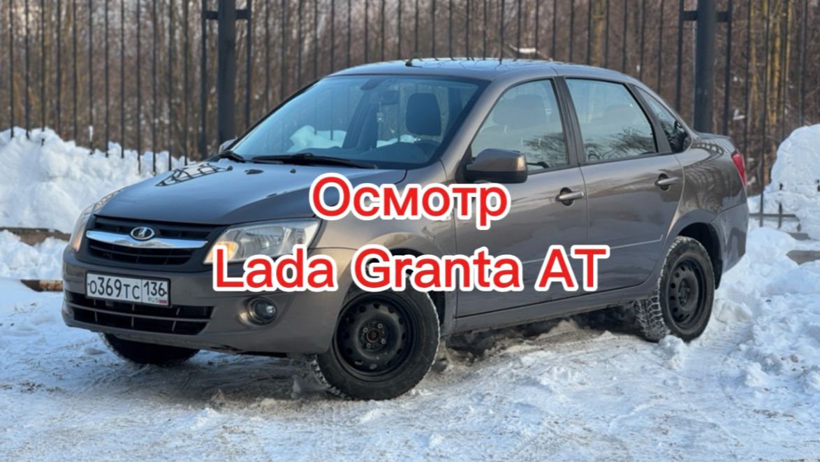 Осмотр LADA Granta 1.6 AT 2013г.в. смотреть онлайн