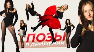 Как позировать в движении: приёмы, которые подходят всем