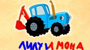 синий трактор Лилу и мона
