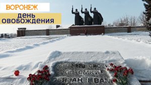 83 годовщина освобождения Воронежа, военноя реконструция и Чижовский плацдарм 25.01.26г.