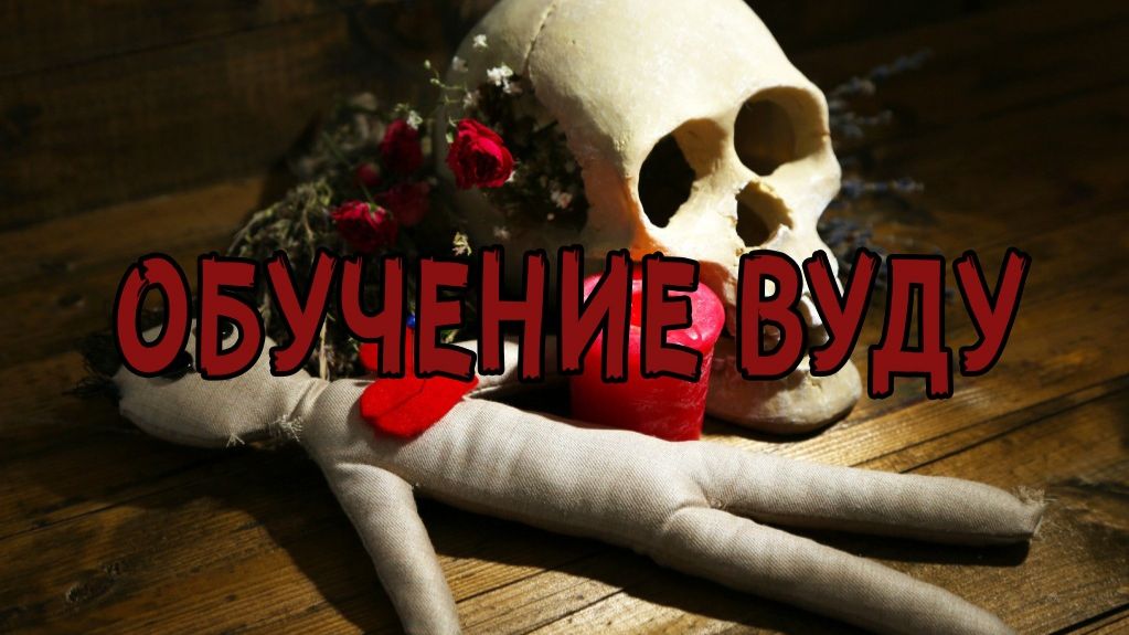 Рассорка.Вуду смотреть онлайн