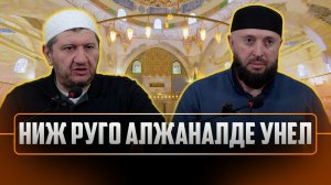 Ниж руго алжаналде унел