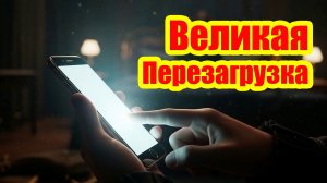 Реформирование миропорядка: Проект Клауса Шваба о будущем без частной собственности