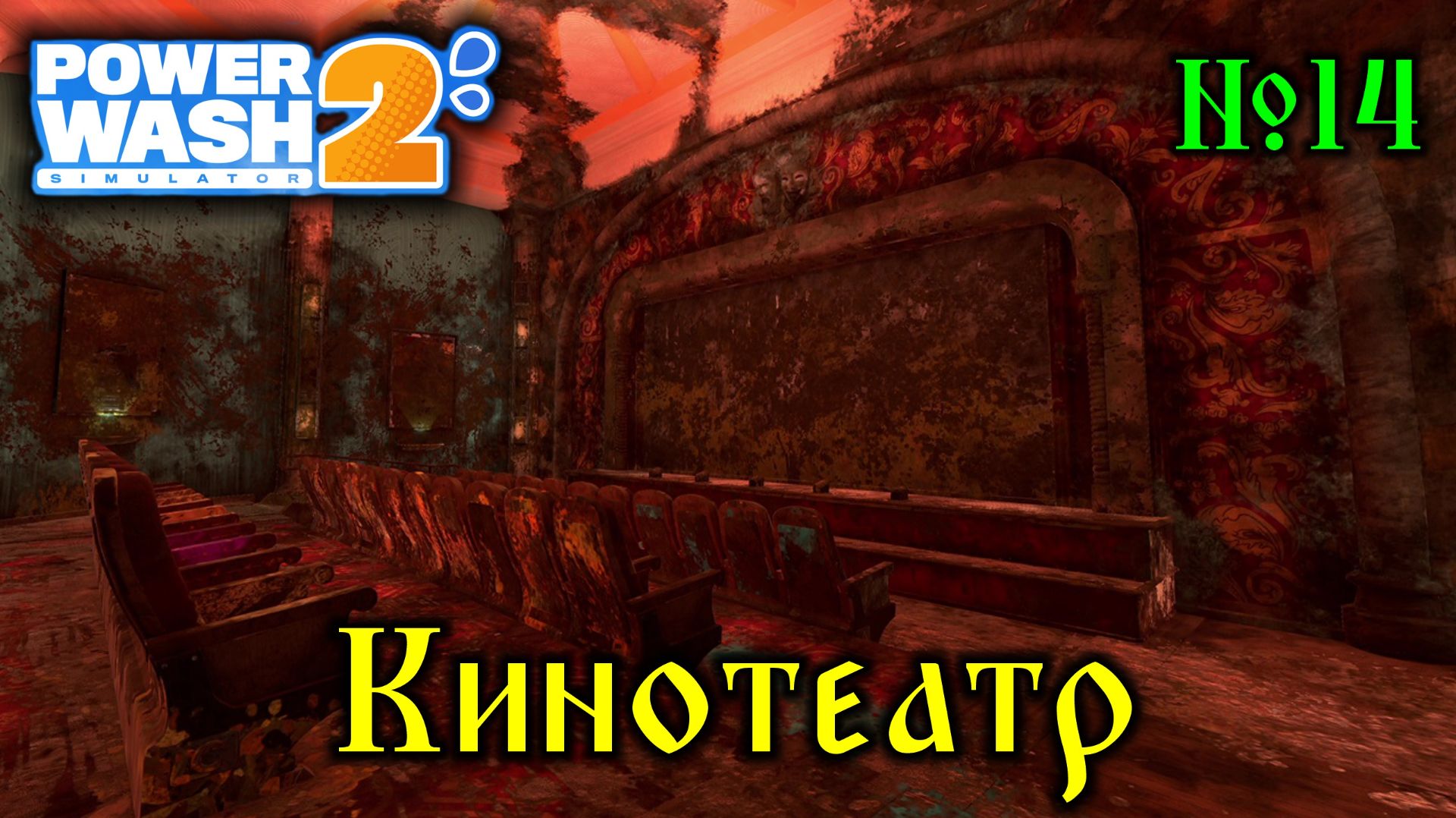 Power Wash Simulator 2 №14 Кинотеатр смотреть онлайн