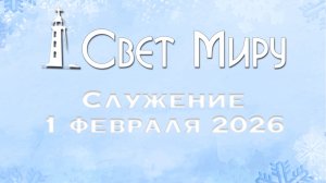 Воскресное Богослужение 01.02.2026