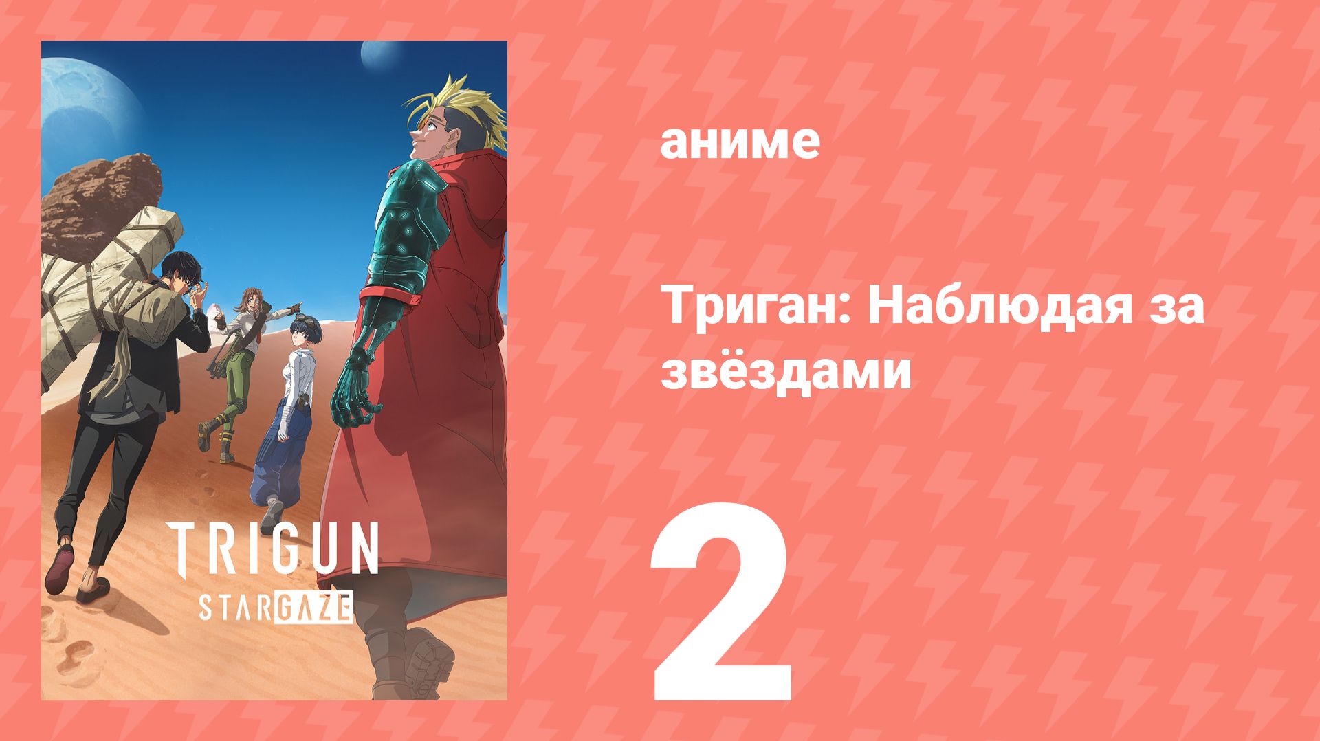 Триган: Наблюдая за звёздами 2 серия (аниме-сериал, 2026) смотреть онлайн