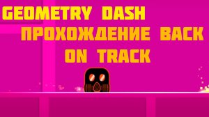 |Прохождение Back on track|GEOMETRY DASH