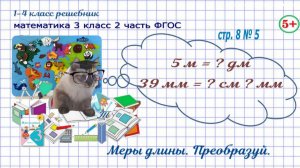 Стр. 8 № 5 вырази, единицы меры длины гдз математика 3 кл 2 часть ФГОС