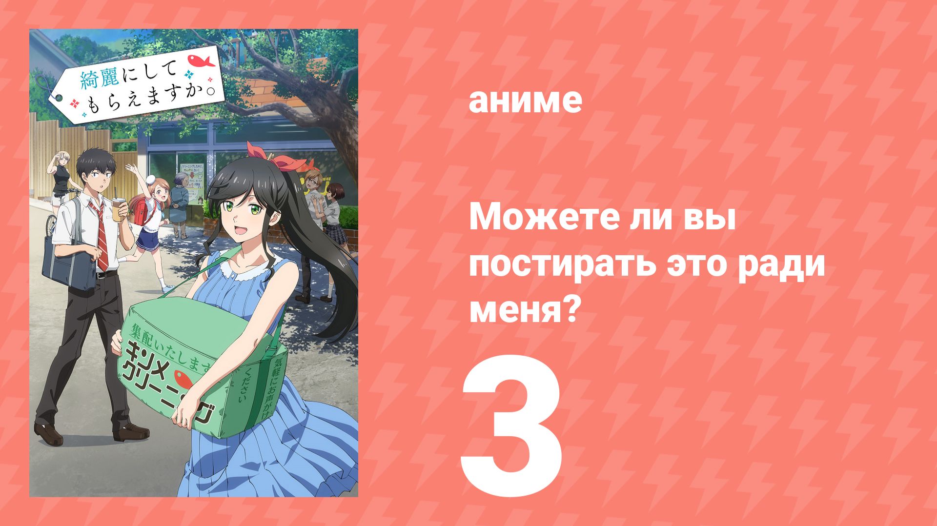 Можете ли вы постирать это ради меня? 3 серия (аниме-сериал, 2026) смотреть онлайн