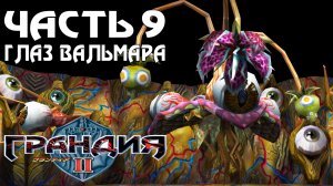 Прохождение Grandia II — Часть 9 ➤ Глаз Вальмара