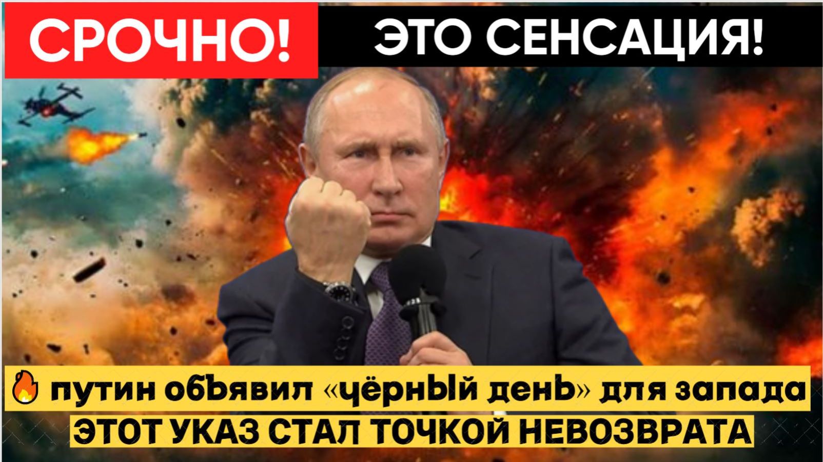 🔥 ПУТИН ОБЪЯВИЛ «ЧЁРНЫЙ ДЕНЬ» ДЛЯ ЗАПАДА — УКАЗ ШОКИРОВАЛ МИР! смотреть онлайн