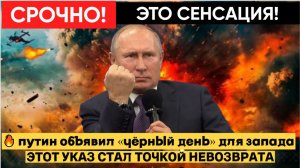 🔥 ПУТИН ОБЪЯВИЛ «ЧЁРНЫЙ ДЕНЬ» ДЛЯ ЗАПАДА — УКАЗ ШОКИРОВАЛ МИР!