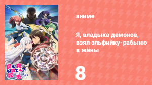 Я, владыка демонов, взял эльфийку-рабыню в жёны 8 серия (аниме-сериал, 2024)