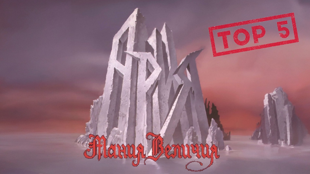 Ария - Мания величия 1985  TOP 5 1