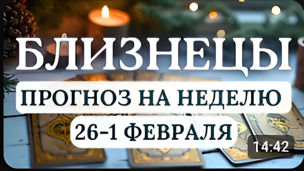 БЛИЗНЕЦЫ ЭТА НЕДЕЛЯ ПРИБЛИЗИТ ВАС К ПОНИМАНИЮ СВОЕГО ПРЕДНАЗНАЧЕНИЯ НА НЕДЕЛЮ 26 ЯНВАРЯ -1 ФЕВРАЛЯ смотреть онлайн
