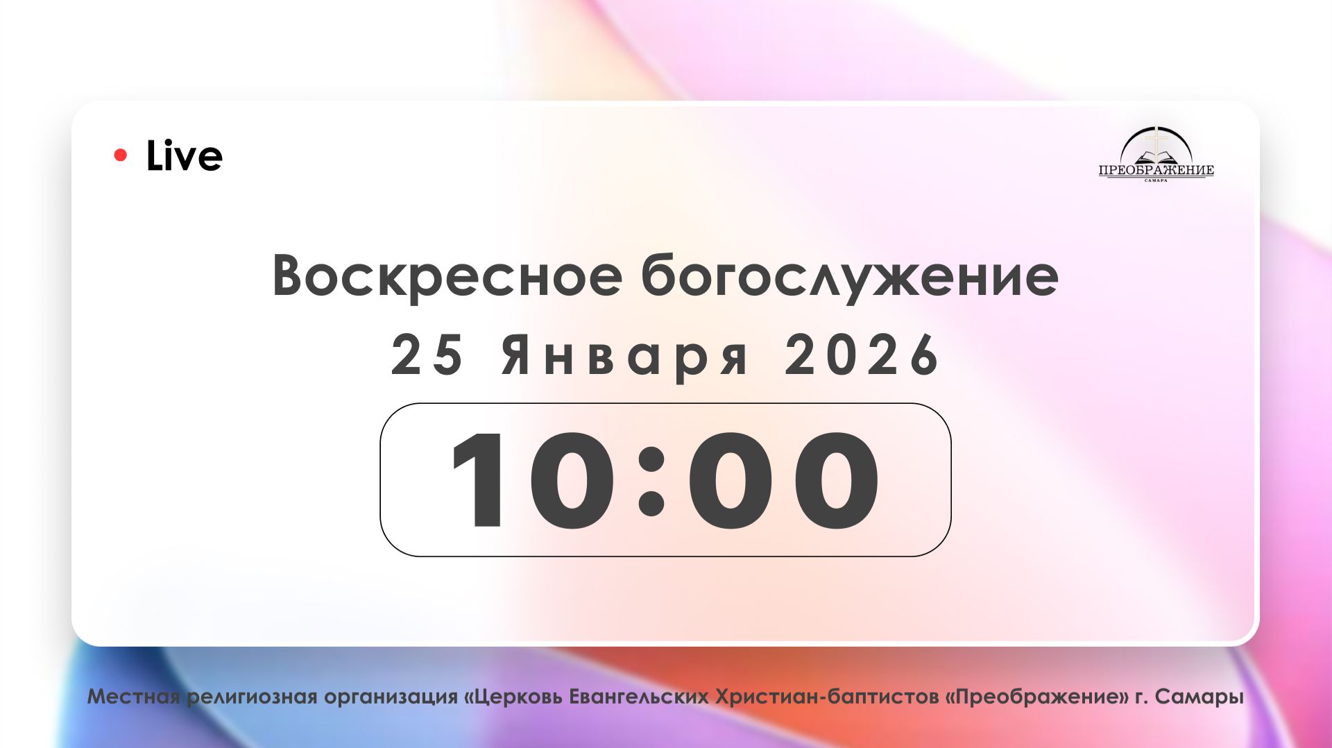 Воскресное богослужение 25.01.2026 смотреть онлайн