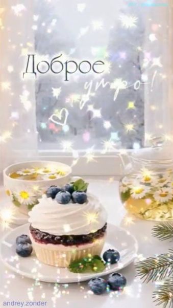 Доброе утро!) Прекрасного дня) #доброеутро смотреть онлайн