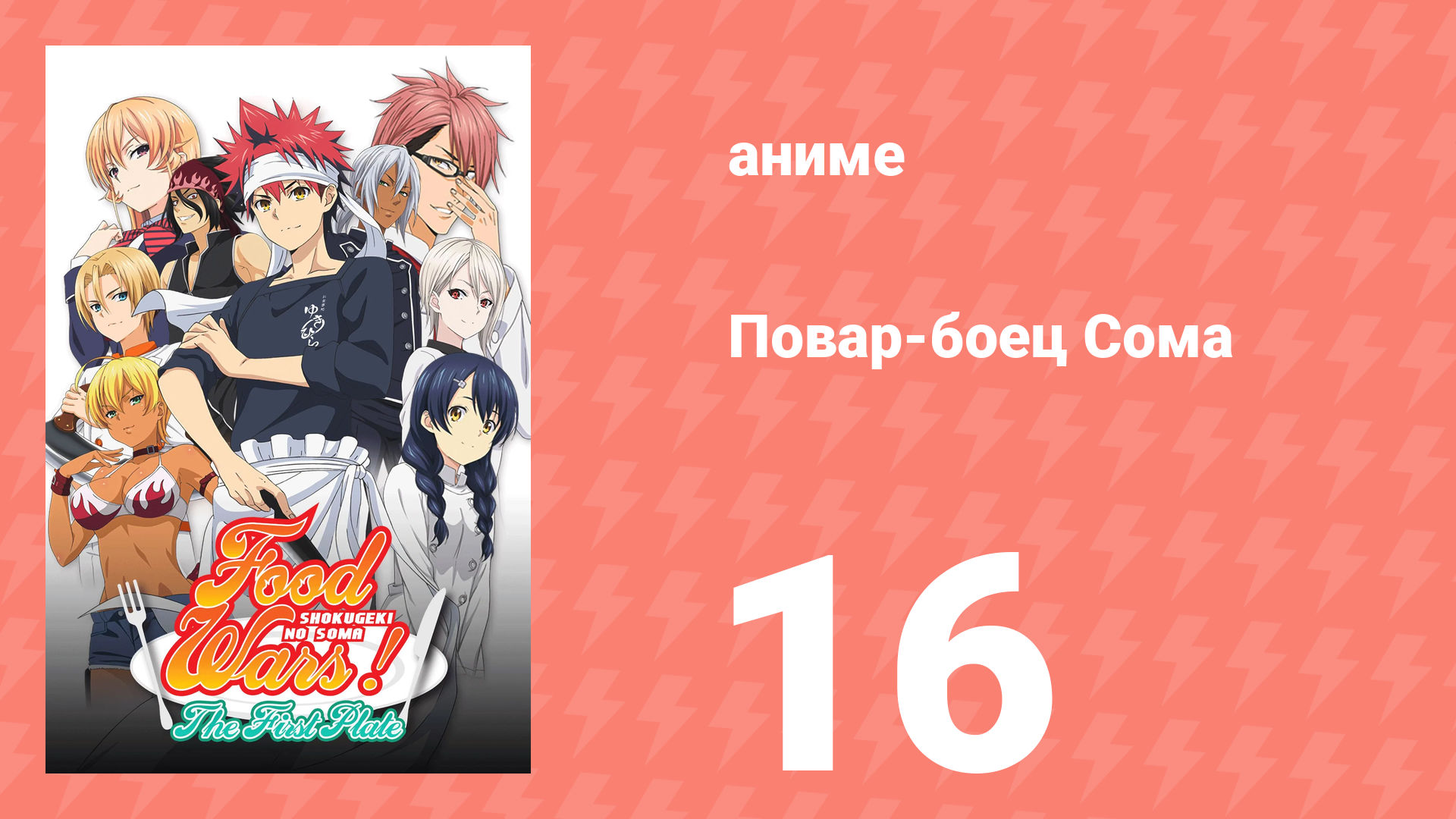 Повар-боец Сома 16 серия (аниме-сериал, 2015) смотреть онлайн