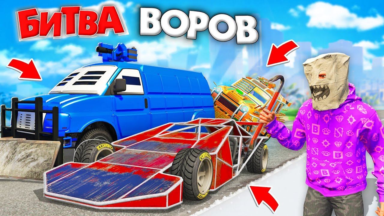 УКРАЛ САМЫЕ ЧИТЕРСКИЕ ТАЧКИ ЗА 180 СЕК! КТО ПОБЕДИТ СЕГОДНЯ? БИТВА ВОРОВ В ГТА 5 ОНЛАЙН смотреть онлайн