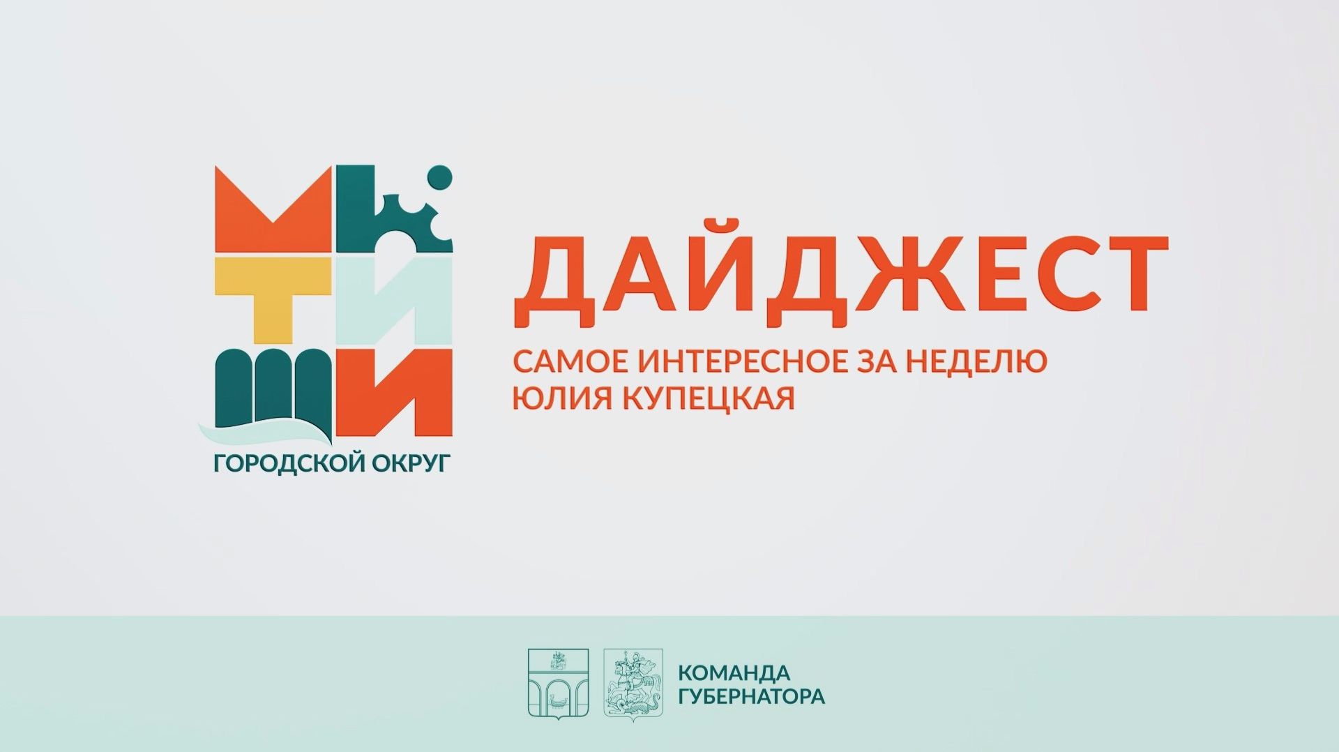 Главные события округа смотрите в нашем дайджесте! смотреть онлайн