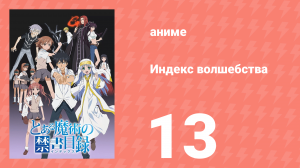 Индекс волшебства 1 сезон 13 серия (аниме-сериал, 2008)