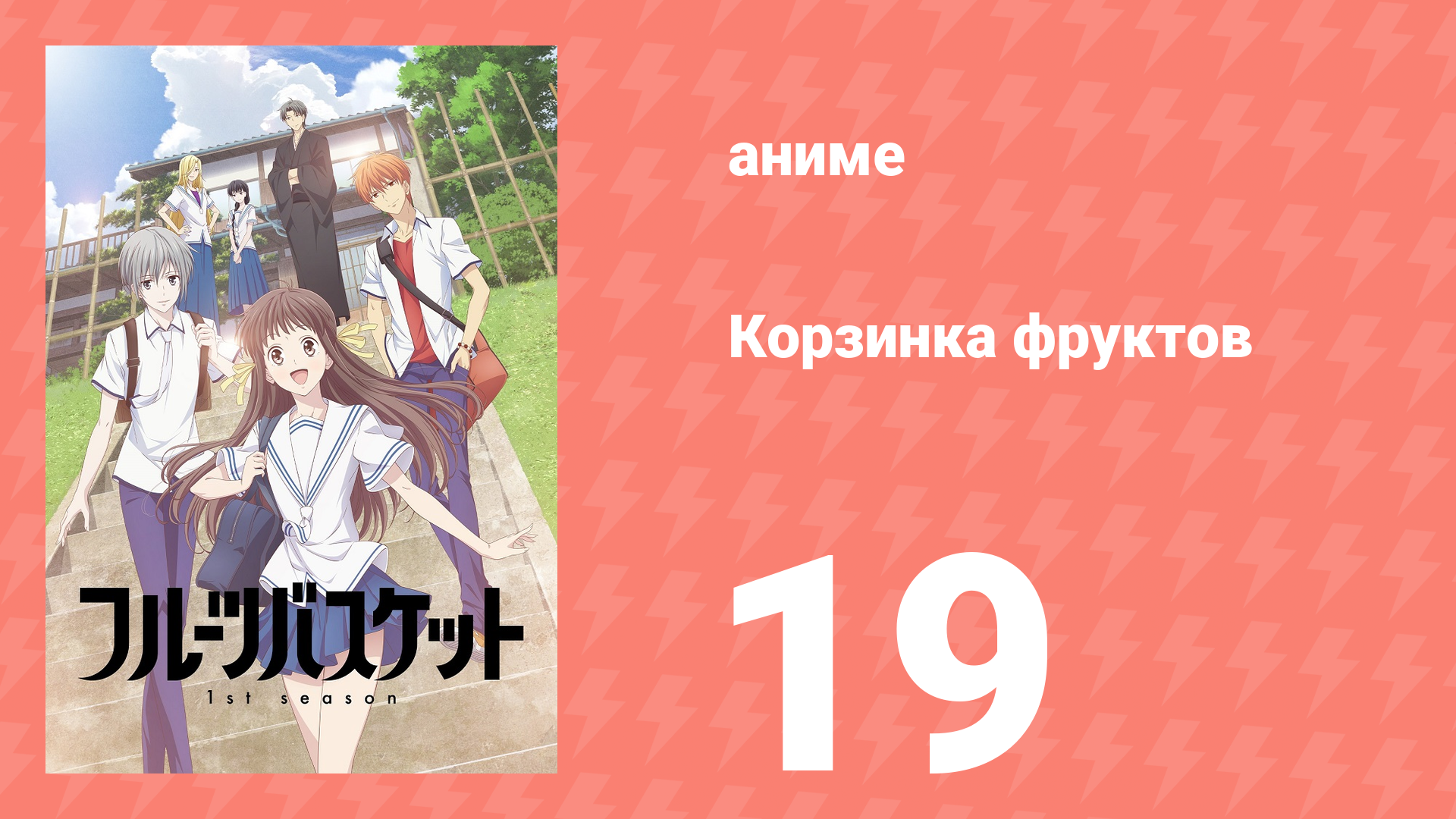 Корзинка фруктов 1 сезон 19 серия (аниме-сериал, 2019) смотреть онлайн