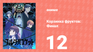 Корзинка фруктов. Финал 12 серия (аниме-сериал, 2021)