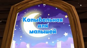 Колыбельная для малышей