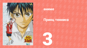 Принц тенниса 1 сезон 3 серия (аниме-сериал, 2001)
