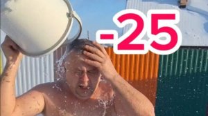 Обливаюсь холодной водой в -25 #ЗаМакс