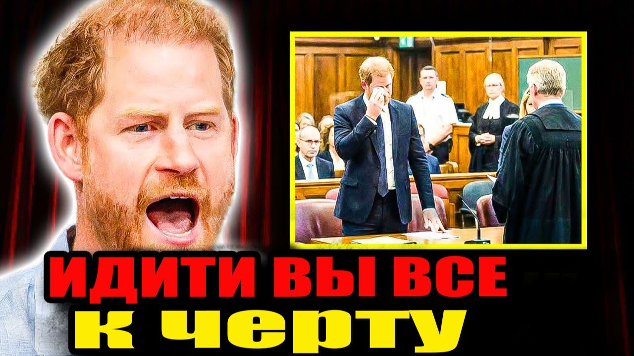 1 минуту назад… Меган Маркл и Гарри официально обвинила королевскую семью в этом. Слезы Гарри в суде смотреть онлайн