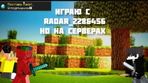 Играю с RadaR_228_456 но на серверах|MINECRAFT