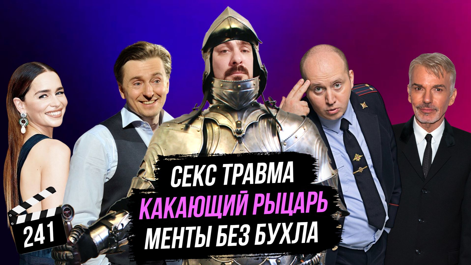 Какающий рыцарь | Секс травма | Менты без бухла | Грубые Новости Кино #241 смотреть онлайн